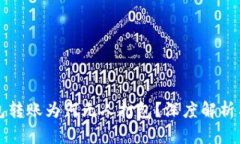 以太坊钱包转账为何无人