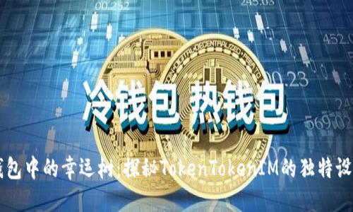 区块链钱包中的幸运树：探秘TokenTokenIM的独特设计与功能