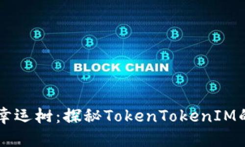 区块链钱包中的幸运树：探秘TokenTokenIM的独特设计与功能