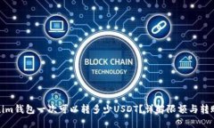 Tokenim钱包一次可以转多少