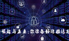 数字货币的崛起与未来：