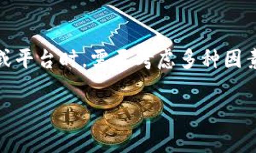 关于“tokenim能存EOS吗”的问题，首先我们需要了解Tokenim是什么，以及EOS是什么。这两者在区块链和加密货币的世界中扮演着不同的角色。接下来，我们将深入探讨这两个概念，并回答你的问题。

Tokenim是什么？
Tokenim是一个数字资产管理平台，旨在提供区块链资产的存储、交易、管理和投资服务。它为用户提供一种安全、便捷的方式来控制和使用他们的加密货币。Tokenim支持多种数字资产，包括比特币、以太坊等主流币种，以及一些较小的代币。其特点在于用户友好的界面和高安全性的存储解决方案。

EOS是什么？
EOS是一种区块链平台，它旨在支持去中心化应用程序的开发。EOS以其高性能和可扩展性而闻名。它采用了DPOS（Delegated Proof of Stake）共识机制，允许用户通过选举产生代表来维护网络的安全性。此外，EOS也提供了丰富的功能，比如智能合约、用户权限管理等，吸引了众多开发者和企业在其平台上进行创新。

Tokenim能存EOS吗？
要回答这个问题，我们首先要查看Tokenim所支持的数字资产列表。如果Tokenim支持EOS，那么用户便可以在这个平台上存储EOS。如果Tokenim不支持EOS，则用户需要寻找其他平台或钱包来进行存储。一般来说，数字资产管理平台会定期更新其支持的资产列表，因此用户可以关注Tokenim的官方公告以获取最新信息。

如何选择存储EOS的工具或平台？
在决定在哪里存储EOS之前，有几个因素需要考虑：
ul
    listrong安全性：/strong确保平台或钱包具有良好的安全性策略，例如多重签名、冷存储等。/li
    listrong易用性：/strong选择一个用户界面友好的平台，这样可以让你更方便地管理资产。/li
    listrong支持的资产：/strong确认该平台是否支持EOS或你打算使用的其他数字资产。/li
    listrong费用：/strong了解平台的交易费用和存储费用，以避免高额费用影响资产管理。/li
/ul

EOS的存储方式
存储EOS的方式主要有几种，每种方式都有各自的优缺点：
ul
    listrong热钱包：/strong热钱包是在线钱包，方便快捷，但相对不太安全，容易受到网络攻击。/li
    listrong冷钱包：/strong冷钱包是离线存储设备，安全性高，适合长时间存储大额资产，但操作相对麻烦。/li
    listrong硬件钱包：/strong硬件钱包是一种专用设备，支持多种数字资产的存储，安全性较高，适合对安全有较高需求的用户。/li
    listrong交易所钱包：/strong很多交易所提供数字资产的存储服务，但由于交易所的安全性不同，风险也不同，用户需谨慎选择。/li
/ul

总结
总的来说，要判断Tokenim能否存储EOS，用户需要查看Tokenim的支持列表。如果Tokenim不支持EOS，用户可以选择其他平台进行存储。而选择存储EOS的工具或平台时，需要考虑多种因素，以确保资产的安全和方便管理。那么，你是不是也在寻找最适合自己的存储方式呢？记得定期关注你所选择的平台的最新动态，以确保你的数字资产安全无忧！

以上内容希望能帮助你了解Tokenim与EOS之间的关系。如果你还有其他问题，欢迎继续提问！这样我也能更好地为你解答。