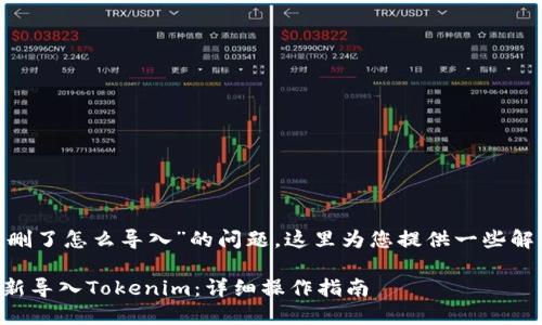 关于“tokenim删了怎么导入”的问题，这里为您提供一些解决方案和指导。

### 如何重新导入Tokenim：详细操作指南