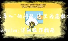 关于“tokenim删了怎么导入