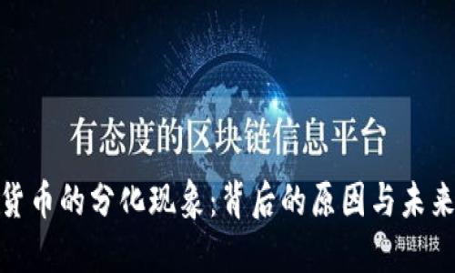 数字货币的分化现象：背后的原因与未来趋势
