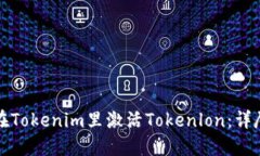 如何在Tokenim里激活Tokenl