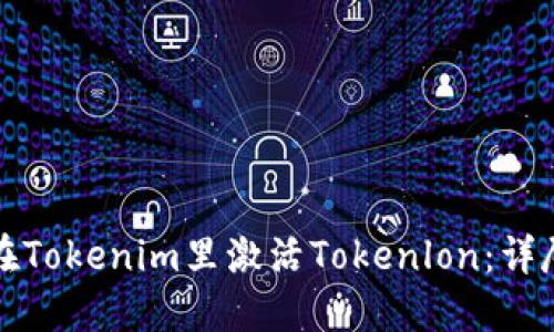 如何在Tokenim里激活Tokenlon：详尽指南