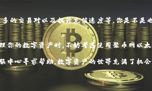 聚币网以太坊钱包：安全, 便捷, 你无法错过的数字资产管理工具

聚币网, 以太坊钱包, 数字资产, 加密货币/guanjianci

引言
在数字货币快速发展的今天，越来越多的人开始关注并投资于各种加密货币，尤其是以太坊这样的热门项目。然而，在我们进入数字资产的世界之前，你是否考虑过如何安全而方便地管理这些资产？聚币网以太坊钱包便是一个极佳的选择，它为用户提供了安全、便捷的存储与管理工具。在接下来的内容中，我们将深入探讨聚币网以太坊钱包的特点、优势以及使用该钱包时需要注意的事项。

聚币网简介
聚币网成立于2017年，是一个全球知名的数字资产交易平台，专注于为用户提供安全、专业的数字货币交易与钱包服务。聚币网以太坊钱包是其众多服务中不可或缺的一部分，旨在为用户提供一个安全的环境，用于存储和交易以太坊以及其他ERC20标准的代币。

以太坊简介及其重要性
以太坊（Ethereum）是一个开源的区块链平台，它不仅允许用户进行数字货币交易，还能通过智能合约（Smart Contracts）自动执行合约条款，这种切实可行性使得以太坊在技术上具备了独特的优势。作为一种数字货币，以太坊的市值仅次于比特币，多年的发展使得它在金融、供应链、医疗等众多领域取得了突破性的进展。那么，作为以太坊的投资者，你如何确保你的资产安全呢？

聚币网以太坊钱包的特点
聚币网以太坊钱包具备多项特点，使其成为用户管理数字资产的理想工具：

ul
    li安全性：聚币网以太坊钱包采用高强度加密技术，用户的私钥在本地安全存储，避免了在线存储带来的风险。此外，聚币网还对用户账户实施了多重身份验证，进一步保护用户资产的安全。/li
    li便捷性：用户可以通过设备随时随地访问其钱包，无论是在手机、平板还是电脑上均可进行简单而快速的交易。聚币网的界面友好且易于操作，确保即使是新手用户也能快速上手。/li
    li多币种管理：除了以太坊，聚币网钱包支持多种主流及小众的数字货币，使得用户可以在同一平台上管理不同的数字资产。/li
    li交易监控：聚币网钱包提供了实时交易监控和资产变动提醒，用户能够实时了解自己的资产状况，避免错过任何重要的交易机会。/li
/ul

如何使用聚币网以太坊钱包
使用聚币网以太坊钱包非常简单，以下是一个基本的使用步骤：

ol
    li注册账户：访问聚币网官网，按照提示完成注册过程。填写相关信息时，请确保信息的准确性，以方便后续的身份验证。/li
    li身份验证：为了保障用户资金安全，聚币网会要求用户进行身份验证。请按照系统提示上传相关身份资料。/li
    li创建钱包：完成注册和身份验证后，你可以创建以太坊钱包。在这个过程中，请确保妥善保存你的私钥和助记词，这些信息是你访问钱包的唯一凭证。/li
    li充值与交易：钱包创建完成后，你可以通过充值以太坊及其他币种进行交易。聚币网提供了多种充值方式，包括银行转账、信用卡付款等，用户可以根据自己的需求选择合适的方式。/li
/ol

资产管理及安全策略
你是否曾经担心过数字资产的安全性？在使用聚币网以太坊钱包时，采取一些简单的安全策略将大大降低你的资产风险：

ul
    li定期更换密码：为你的账户设置一个强密码，并定期更换。这样能够有效防止黑客攻击。/li
    li启用双重验证：聚币网提供了双重身份验证功能，强烈建议所有用户启用这一功能，以增强账户安全性。/li
    li备份私钥：确保你妥善备份你的私钥及助记词，这些信息至关重要。万一你忘记了密码或设备发生故障，这些备份信息将帮助你找回账户。/li
/ul

聚币网以太坊钱包的用户评价
使用聚币网以太坊钱包的用户普遍给予了积极评价。许多用户称赞其界面易于操作，并对其安全性表示满意。当然，也有部分用户提出了一些建议，例如希望聚币网能添加更多的交易对以及提升充值速度等。你是不是也有类似的看法呢？如果有，将你的建议告诉聚币网，您宝贵的意见会帮助他们提升服务质量。

总结
聚币网以太坊钱包无疑是数字资产管理的一种便捷且安全的选择。其卓越的安全性能、便捷的操作流程以及优质的用户体验，使其成为广大以太坊投资者的首选工具。在管理你的数字资产时，不妨考虑使用聚币网以太坊钱包。无论你是投资新手还是经验丰富的交易者，它都能为你提供所需的支持和保障。

希望通过本篇文章，你能更深入地了解聚币网以太坊钱包，了解到安全储存和管理以太坊的必要性。如果你有任何疑问或需要更多的信息，请随时在聚币网的官方社区或客服中心寻求帮助。数字资产的世界充满了机会，而聚币网将是你探索其中的一把金钥匙。

在结束之前，你有没有想过，数字资产未来的发展会给我们的生活带来怎样的变革呢？是时候抓住这一机遇，加入到这场数字革命中来了！