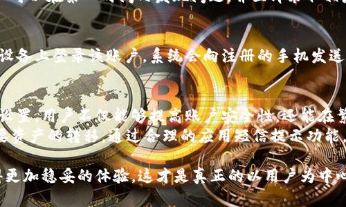   如何设置和Tokenim钱包的短信提示功能，以提高安全性和用户体验 / 

 guanjianci Tokenim钱包, 短信提示, 安全性, 用户体验 /guanjianci 

引言
在数字货币日益普及的今天，钱包的安全性不仅关乎用户的资金安全，更直接影响着用户的交易体验和对平台的信任。而Tokenim钱包在功能上为了提高用户对账户动态的关注，推出了短信提示功能。这一功能究竟是如何用户的使用体验，保障账户的安全的？接下来，我们将深度探讨这一话题。

Tokenim钱包简介
Tokenim钱包是一种新兴的加密货币钱包，提供方便快捷的币种管理和交易服务。它不但支持多种数字货币存储，还提供安全的交易环境。然而，在享受这些便利的同时，用户也必须面临随之而来的安全隐患。为此，Tokenim钱包通过各种功能设置，努力提升安全防护能力，其中短信提示功能就是一个重要的组成部分。

短信提示功能的必要性
短信提示作为一种实时通知机制，能够及时将账户动态传达给用户。当用户进行交易、接收资金或更改账户设置时，短信提示能够立即提醒用户这些重要变化，降低账户被盗或被误操作的风险。
你是不是也这么认为？在生活中，我们时常忽略一些小细节，而这些细节恰恰可能引发巨大的损失。想象一下，你的账户突然被人操作，而你却毫不知情，这将是多么可怕的事情！

如何设置短信提示功能
为确保用户能够充分利用Tokenim钱包的短信提示功能，我们需要了解如何正确进行设置。通常情况下，短信提示的设置步骤如下：
ul
  li第一步：登录你的Tokenim钱包账户。/li
  li第二步：进入“账户设置”页面。/li
  li第三步：选择“安全设置”，找到“短信提示”选项。/li
  li第四步：输入你的手机号码，并验证该号码。/li
  li第五步：根据个人需求选择需要接收短信提示的类型（如交易提醒、登录安全提醒等）。/li
/ul
一旦设置完成，每当你账户发生变动时，系统将通过短信及时通知你，让你在第一时间掌握账户动态。

短信提示的有效策略
尽管Tokenim钱包的短信提示功能自带了一些基础设置，但我们还有可能对此进行进一步的。以下是一些建议，旨在帮助用户提升短信提示的有效性：

h4信息的个性化设置/h4
并非所有的通知对每位用户来说都同样重要！你是否也曾接收到过太多无关紧要的短信，导致你对信息的敏感度降低？在Tokenim钱包的设置中，用户可以根据自己的使用习惯，选择性地接收特定类型的信息。例如，只选择交易成功的短信提示，而不启用每次登录的提醒，这样一来，你就能更有效地管理自己的信息，从而提升对重要事件的关注度。

h4短信频率的调整/h4
不同用户对短信的接受能力不同，设置过于频繁的短信提醒可能导致用户产生疲劳感。而用户需要从哪些情况下获得短信提示是一个值得探讨的话题。比如，在极少的情况下，一些高频度的操作（如频繁的小额交易）是否需要发送短信提醒？你会不会因此而感到困扰？通过适当增加或减少短信提醒的频率，可以帮助用户更好地管理手机内存，也有助于减少不必要的干扰。

h4增强短信内容的实用性/h4
在信息时代，信息的含金量极为重要。短信提示应尽可能，传递所需关键信息。比如，在用户进行一笔交易后，短信除了告知交易金额、时间，还可以包含交易的币种信息和交易状态等。怎样才能让信息更有价值？毕竟用户理应在第一时间内获得所有相关信息。

短信提示与安全性
在金融服务领域，安全问题始终占据了重要一席。短信提示作为一类防护措施，其本质也是为了加强用户账户的安全保障。以下是短信提示在提升安全性方面的具体表现：

h4及时反馈账户动态/h4
短信提示能够第一时间向用户反馈重要的账户变动，让用户随时掌握自己的资金动态。如果你在不知情的情况下，账户资助转移，你会有多愤怒？通过短信提示，用户可以在第一时间内发现问题，并立即采取相应措施。

h4双重身份验证/h4
为了进一步增强账户安全性，Tokenim钱包还可以结合多重身份验证机制，短信提示作为一种通知手段，能够通知用户进行必要的身份确认。例如，如果有用户在新设备上登录该账户，系统会向注册的手机发送一次性验证码，用户必须输入正确的验证码才能继续。这种多重保护机制，无疑为用户账户的安全提供了更强烈的保障。

总结
Tokenim钱包的短信提示功能，无疑是现代数字货币钱包安全性的重要保障。从设置到，再到与安全性的联动，它覆盖了用户在日常交易中的众多需求。通过合适的设置，用户不仅能够提高账户安全性，还能在繁忙的生活中随时掌握资金动态。
你认为短信提示在你的资产保护中是否重要呢？希望每位Tokenim钱包的用户都能认真对待这一功能，为自己的数字资产保驾护航。无论是日常小额交易，还是重要资产的转移，通过合理的应用短信提示功能，我们都能在这个快节奏的数字时代中，让钱包管理变得更为智能与安全。

综合来看，Tokenim钱包不仅为用户提供了基础的交易功能，同时也重视用户的安全体验。通过短信提示功能及其，我们相信，用户在进行数字资产管理时，可以获得更加稳妥的体验。这才是真正的以用户为中心的设计理念。