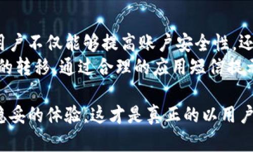   如何设置和Tokenim钱包的短信提示功能，以提高安全性和用户体验 / 

 guanjianci Tokenim钱包, 短信提示, 安全性, 用户体验 /guanjianci 

引言
在数字货币日益普及的今天，钱包的安全性不仅关乎用户的资金安全，更直接影响着用户的交易体验和对平台的信任。而Tokenim钱包在功能上为了提高用户对账户动态的关注，推出了短信提示功能。这一功能究竟是如何用户的使用体验，保障账户的安全的？接下来，我们将深度探讨这一话题。

Tokenim钱包简介
Tokenim钱包是一种新兴的加密货币钱包，提供方便快捷的币种管理和交易服务。它不但支持多种数字货币存储，还提供安全的交易环境。然而，在享受这些便利的同时，用户也必须面临随之而来的安全隐患。为此，Tokenim钱包通过各种功能设置，努力提升安全防护能力，其中短信提示功能就是一个重要的组成部分。

短信提示功能的必要性
短信提示作为一种实时通知机制，能够及时将账户动态传达给用户。当用户进行交易、接收资金或更改账户设置时，短信提示能够立即提醒用户这些重要变化，降低账户被盗或被误操作的风险。
你是不是也这么认为？在生活中，我们时常忽略一些小细节，而这些细节恰恰可能引发巨大的损失。想象一下，你的账户突然被人操作，而你却毫不知情，这将是多么可怕的事情！

如何设置短信提示功能
为确保用户能够充分利用Tokenim钱包的短信提示功能，我们需要了解如何正确进行设置。通常情况下，短信提示的设置步骤如下：
ul
  li第一步：登录你的Tokenim钱包账户。/li
  li第二步：进入“账户设置”页面。/li
  li第三步：选择“安全设置”，找到“短信提示”选项。/li
  li第四步：输入你的手机号码，并验证该号码。/li
  li第五步：根据个人需求选择需要接收短信提示的类型（如交易提醒、登录安全提醒等）。/li
/ul
一旦设置完成，每当你账户发生变动时，系统将通过短信及时通知你，让你在第一时间掌握账户动态。

短信提示的有效策略
尽管Tokenim钱包的短信提示功能自带了一些基础设置，但我们还有可能对此进行进一步的。以下是一些建议，旨在帮助用户提升短信提示的有效性：

h4信息的个性化设置/h4
并非所有的通知对每位用户来说都同样重要！你是否也曾接收到过太多无关紧要的短信，导致你对信息的敏感度降低？在Tokenim钱包的设置中，用户可以根据自己的使用习惯，选择性地接收特定类型的信息。例如，只选择交易成功的短信提示，而不启用每次登录的提醒，这样一来，你就能更有效地管理自己的信息，从而提升对重要事件的关注度。

h4短信频率的调整/h4
不同用户对短信的接受能力不同，设置过于频繁的短信提醒可能导致用户产生疲劳感。而用户需要从哪些情况下获得短信提示是一个值得探讨的话题。比如，在极少的情况下，一些高频度的操作（如频繁的小额交易）是否需要发送短信提醒？你会不会因此而感到困扰？通过适当增加或减少短信提醒的频率，可以帮助用户更好地管理手机内存，也有助于减少不必要的干扰。

h4增强短信内容的实用性/h4
在信息时代，信息的含金量极为重要。短信提示应尽可能，传递所需关键信息。比如，在用户进行一笔交易后，短信除了告知交易金额、时间，还可以包含交易的币种信息和交易状态等。怎样才能让信息更有价值？毕竟用户理应在第一时间内获得所有相关信息。

短信提示与安全性
在金融服务领域，安全问题始终占据了重要一席。短信提示作为一类防护措施，其本质也是为了加强用户账户的安全保障。以下是短信提示在提升安全性方面的具体表现：

h4及时反馈账户动态/h4
短信提示能够第一时间向用户反馈重要的账户变动，让用户随时掌握自己的资金动态。如果你在不知情的情况下，账户资助转移，你会有多愤怒？通过短信提示，用户可以在第一时间内发现问题，并立即采取相应措施。

h4双重身份验证/h4
为了进一步增强账户安全性，Tokenim钱包还可以结合多重身份验证机制，短信提示作为一种通知手段，能够通知用户进行必要的身份确认。例如，如果有用户在新设备上登录该账户，系统会向注册的手机发送一次性验证码，用户必须输入正确的验证码才能继续。这种多重保护机制，无疑为用户账户的安全提供了更强烈的保障。

总结
Tokenim钱包的短信提示功能，无疑是现代数字货币钱包安全性的重要保障。从设置到，再到与安全性的联动，它覆盖了用户在日常交易中的众多需求。通过合适的设置，用户不仅能够提高账户安全性，还能在繁忙的生活中随时掌握资金动态。
你认为短信提示在你的资产保护中是否重要呢？希望每位Tokenim钱包的用户都能认真对待这一功能，为自己的数字资产保驾护航。无论是日常小额交易，还是重要资产的转移，通过合理的应用短信提示功能，我们都能在这个快节奏的数字时代中，让钱包管理变得更为智能与安全。

综合来看，Tokenim钱包不仅为用户提供了基础的交易功能，同时也重视用户的安全体验。通过短信提示功能及其，我们相信，用户在进行数字资产管理时，可以获得更加稳妥的体验。这才是真正的以用户为中心的设计理念。