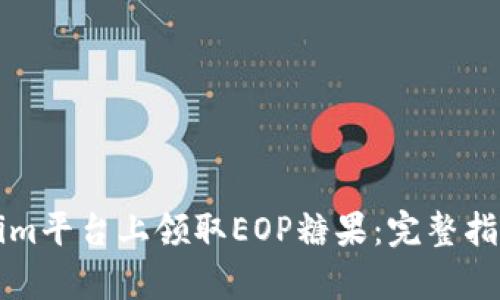 如何在Tokenim平台上领取EOP糖果：完整指南与价值解析