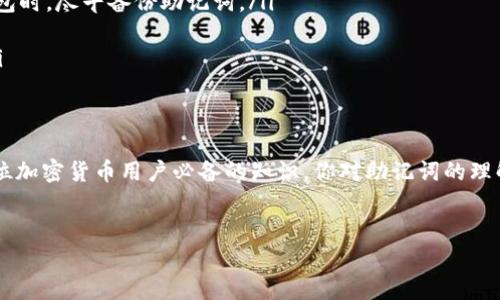 助记词是加密货币钱包的一种安全保障，能够帮助用户恢复和访问他们的数字资产。在讨论 TP 钱包和 Tokenim 之前，我们先了解什么是助记词，以及选择和保存助记词的重要性。

什么是助记词？
助记词是由一系列单词组成的，通常为12个、18个或24个字，这些单词是随机生成的，每个单词都有对应的数字，能够表示你的私钥。拥有这个助记词，用户可以在需要恢复钱包时，快速找回自己的资产。这种机制极大地提升了用户体验，减少了传统复杂密码的使用。

TP 钱包的助记词
TP 钱包（Trust Wallet）是一款流行的去中心化加密货币钱包，支持多种加密货币和代币的管理。在创建 TP 钱包时，系统会生成一组助记词。你是否曾经想过，如果你丢失了手机或者钱包被重置，你该如何恢复访问这些资产呢？答案就在于这组助记词！
在使用 TP 钱包时，用户必须妥善保存助记词。TP 钱包通常会在用户首次创建钱包时提供这组助记词，建议用户将其安全地记录下来，并存放在一个安全的地方，避免放在网络上或与他人分享。这样可以防止任何第三方非法获取您的资产。

Tokenim 的助记词
Tokenim 是另一款提供安全和便利性的加密钱包，它支持多个区块链资产，这意味着用户可以在同一平台上管理多个数字货币。和 TP 钱包一样，Tokenim 在钱包创建时也会给予用户一组特定的助记词。
对于 Tokenim 用户而言，助记词同样是保证钱包安全的重要组成部分。你是否明白，保护你的助记词是保护你财富的第一道防线？使用 Tokenim 时，请确保将助记词保存到安全的位置，并且避免轻易分享，以防潜在的安全漏洞。

如何安全保存助记词
你可能会问，怎样才能确保我的助记词不被盗取或丢失呢？以下是几种建议，帮助你更好地管理和保护你的助记词：
ul
    listrong纸质记录：/strong将助记词写在纸上，并妥善保管，避免电子记录，可以有效减少被黑客窃取的风险。/li
    listrong使用安全存储服务：/strong有很多加密服务提供商提供密钥管理解决方案，用户可以将助记词安全地存储在这些平台上。/li
    listrong双重备份：/strong为了防止意外的丢失，建议将助记词备份到不同的安全位置，这样即使一份被丢失或损坏，仍然能确保资产安全。/li
    listrong定期检查：/strong时常回顾和检查你的助记词存放环境，确保没有隐患。/li
/ul

常见的问题与解答
你在使用 TP 钱包或 Tokenim 时是否会有疑问呢？下面列出了一些常见问题及其解答：
ul
    listrong如果我的助记词丢失了，我该怎么办？/strongbr / 如果丢失助记词，通常无法恢复钱包中的资产。确保在使用钱包时，尽早备份助记词。/li
    listrong助记词需要保密吗？/strongbr / 是的，绝对要保密！任何知道助记词的人都可以访问你的钱包及其中的资产。/li
    listrong助记词是否可以更改？/strongbr / 一旦你生成助记词，就不可以更改，如果不满意，你需要创建一个新的钱包。/li
 /ul

总结
无论你选择使用 TP 钱包还是 Tokenim，助记词都是你数字资产安全的关键。明白助记词的重要性以及如何妥善保存它，是每位加密货币用户必备的知识。你对助记词的理解是否更加清晰了呢？在数字货币的世界里，安全永远是第一位的。因此，谨慎地管理你的助记词，才能最大程度地保护你的财富。

TP钱包, Tokenim, 助记词, 加密货币/guanjianci
TP钱包与Tokenim的助记词：安全存储与管理指南