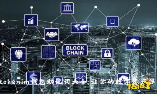 tokentokenim钱包助记词大全：让你的数字资产保驾护航