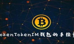 深入解析：TokenTokenIM钱包