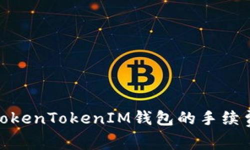 深入解析：TokenTokenIM钱包的手续费如何计算？