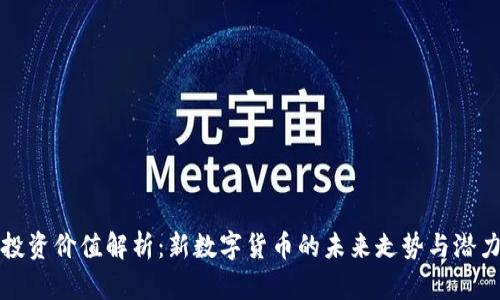投资价值解析：新数字货币的未来走势与潜力
