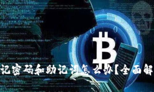 Tokenim忘记密码和助记词怎么办？全面解析找回方式