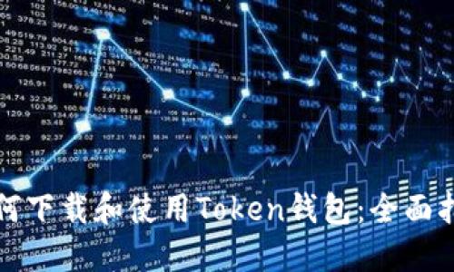 如何下载和使用Token钱包：全面指南