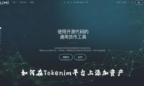 如何在Tokenim平台上添加资产