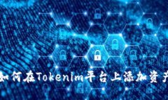 如何在Tokenim平台上添加资