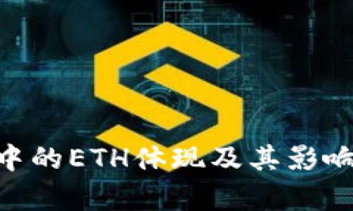 Tokenim中的ETH体现及其影响因素解析