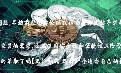    Tokentokenim钱包最新官方下载指南  / 

 guanjianci  Tokentokenim, 数字钱包, 加密货币, 官方下载  /guanjianci 

什么是Tokentokenim钱包？
在当今数字化迅速发展的时代，加密货币的流行使得各种数字钱包应运而生。Tokentokenim钱包作为其中的佼佼者，其便捷的使用体验和强大的安全性吸引了众多用户。你是不是也在寻找一种既能安全存储又能快速交易的数字钱包呢？那么，Tokentokenim钱包或许是你所需要的。

Tokentokenim钱包的特点
Tokentokenim钱包不仅仅是一个简单的数字存储工具，它还具备多个显著的功能特性，这使得它在众多竞争者中脱颖而出。首先，它提供了多种加密货币的支持，包括比特币、以太坊等主流币种，以及一些新兴的数字货币。其次，Tokentokenim钱包采用了顶级的加密技术，保障用户资产安全，让人使用更放心。

如何下载Tokentokenim钱包？
想要获得Tokentokenim钱包，你需要了解它的官方下载渠道。首先，请确保你只在官方网站进行下载，以避免下载到恶意软件或假冒版本。你可以在浏览器中搜索“Tokentokenim钱包官方网站”，并找到相关链接。进入官网后，通常会有显眼的“下载”按钮，点击即可开始下载。

如何安装Tokentokenim钱包？
下载完成后，进入安装阶段。这一步骤相对简单，但也请认真对待。双击下载的安装文件，按照提示逐步操作。在安装过程中，你可能会被要求选择语言、接受用户协议等，这里请仔细阅读，确保你的选择符合你的需求。

创建Tokentokenim钱包账户
安装成功后，你需要创建一个新的账户，才能使用钱包的全部功能。在这一步中，请务必设置一个强密码，并记住这组信息，因为它将是你访问钱包的重要凭证。此外，系统可能会提供助记词，这是恢复账户的重要信息，切勿随意丢失！你是不是也觉得这样的重要信息应该妥善保管呢？

如何使用Tokentokenim钱包？
钱包创建完成，接下来是如何使用它来进行交易和存储。你可以通过钱包界面轻松进行充值、提现、转账等操作。只需输入对方的钱包地址，输入金额，然后确认即可。这里要注意的是，务必核对对方的钱包地址，以免因输错地址而导致资产损失。

Tokentokenim钱包的安全性如何？
安全性是任何数字钱包最为重要的属性之一。Tokentokenim钱包采用了先进的多重签名技术和冷热钱包架构，让用户在使用时更加安心。此外，用户还可以启用双重认证功能，进一步提升账户的安全性。你是否认为，个人资产安全真的应该是每一个用户首要的考量呢？

使用Tokentokenim钱包的注意事项
虽然Tokentokenim钱包为用户提供了诸多便利，但在日常使用中我们仍需谨慎，以下是一些注意事项：
ul
    li定期更改密码，不要使用简单密码。/li
    li不要随意点击不明链接，以防钓鱼攻击。/li
    li定期备份助记词和私钥，以防丢失。/li
    li定期检查账户活动，监控异常交易。/li
/ul

社区支持和反馈
Tokentokenim钱包背后有一个活跃的社区，用户可以在社区中交流经验、分享心得，甚至提出改进建议。如果你在使用中遇到任何问题，不妨前往官方论坛或社交平台发帖寻求帮助。这样的互动难道不是一种让人倍感温暖的交流吗？

总结
Tokentokenim钱包作为一款功能强大、安全可靠的数字钱包，已经赢得了广泛的用户支持。它不仅可以满足用户对加密货币存储和交易的需求，还在使用安全性和便捷性上给予了充分的保障。若你还在犹豫，那么不妨试试看，也许这就是你所需要的数字钱包！

总的来说，数字货币的未来充满了无限可能，而Tokentokenim钱包也正是在这轮潮流中不断创新发展。你准备好迎接这场数字金融的革命了吗？无论如何，选择一个适合自己的数字钱包便是第一步，希望你能在接下来的旅程中收获满满！