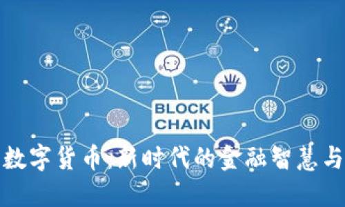 江海老师数字货币：新时代的金融智慧与投资机会