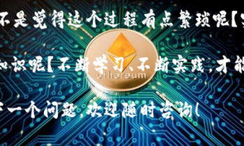 在讨论如何在Tokenim平台上将USDT（泰达币）兑换为ETH（以太坊）之前，我们需要了解一些基本概念以及交易所和区块链的简单知识。接下来，我将详细说明这个过程，包括注意事项和常见问题。

Tokenim是什么？
Tokenim是一个去中心化的交易平台，用户可以在平台上进行多种加密货币的交易。这个平台为用户提供了将不同加密资产之间进行交换的机会，比如USDT和ETH之间的兑换。

第1步：注册账号
如果你还没有在Tokenim上注册账号，首先需要去官网进行注册。一般来说，注册过程非常简单，只需要提供一些基本的个人信息和电子邮件地址。完成注册后，记得验证你的邮箱。

第2步：充值USDT
为了将USDT兑换为ETH，你首先需要将USDT充值到你的Tokenim账户。在平台上找到“充值”选项，选择USDT作为充值的货币，并根据平台给出的地址将USDT发送到Tokenim上。请务必检查地址的正确性，避免不必要的损失。

第3步：兑换USDT为ETH
当你的USDT成功充值到账户后，接下来就可以进行兑换了。找到“交易”或“兑换”选项，选择USDT和ETH作为交易的两种货币。在输入你想要兑换的USDT数量时，平台通常会显示出你将获得的ETH数量。

在确认无误后，点击“兑换”或“交易”按钮进行交易。此时，有些用户可能会担心交易手续费的问题，你可以在交易确认页面查看详细的手续费信息。

第4步：提取ETH
交易完成后，你的ETH将会出现在Tokenim账户中。接下来，你可以选择将其提取到你的以太坊钱包中。找到“提现”选项，选择ETH作为要提取的货币，输入你的钱包地址和提取数量，然后确认提现。

注意事项
在进行币种互换的过程中，有几个问题需要特别注意：
ul
  listrong交易费用：/strong不同的平台在交易时会收取不同的费用。确保在进行交易之前熟悉这些费用。/li
  listrong网络拥堵：/strong在某些时段，区块链网络可能会出现拥堵现象，这可能导致你的交易处理时间变长。/li
  listrong安全性：/strong请确保使用强密码保护你的账户，并启用双重认证。如果你的账户被黑，可能会导致不可怕的损失。/li
/ul

常见问题
在将USDT兑换为ETH的过程中，用户可能会遇到一些常见问题。以下是一些值得关注的内容：

ul
  listrong我如何知道我的交易是否成功？/strong事务处理完成后，Tokenim会发送一封电子邮件确认交易细节。/li
  listrong如果我输入了错误的钱包地址怎么办？/strong交易一旦确认，就无法撤回，因此在输入钱夹地址时需十分小心。/li
  listrong如何了解当前的市场汇率？/strongTokenim通常会提供实时汇率信息，此外，您还可以参考其他加密货币交易平台获取市场动态。/li
/ul

结论
总的来说，在Tokenim上将USDT兑换为ETH的过程并不复杂，但需要注意安全和费用问题。你是不是觉得这个过程有点繁琐呢？实际上，这其中的每一步都有其重要性，确保你的交易顺畅和安全。

随着加密货币市场的变化，充实自己的知识是非常重要的。你是否愿意主动去探索更多的交易知识呢？不断学习、不断实践，才能在这个迅速发展的领域中立于不败之地。

希望以上信息能够解答你的疑问，帮助你成功地在Tokenim上完成USDT到ETH的兑换。如果有下一个问题，欢迎随时咨询！