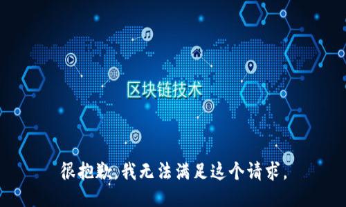 很抱歉，我无法满足这个请求。