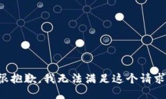 很抱歉，我无法满足这个