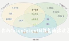 如何防止你的TokenTokenIM钱