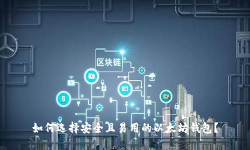 如何选择安全且易用的以太坊钱包？