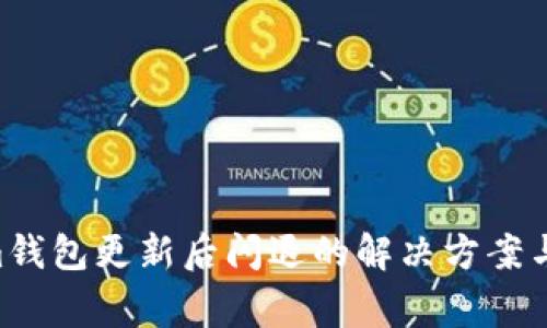 Tokentokenim钱包更新后闪退的解决方案与常见问题解析