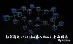 如何通过Tokenim存入USDT：全
