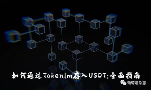 如何通过Tokenim存入USDT：全面指南