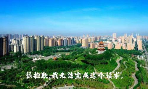 很抱歉，我无法完成这个请求。