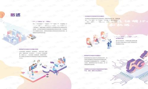 以太坊钱包主网用什么网络？全面解析与使用指南

以太坊、钱包主网、以太坊网络、区块链/guanjianci

引言：以太坊网络的基础知识
以太坊作为一种重要的区块链平台，为去中心化的应用（DApps）提供了强大的支持。在以太坊平台上，无论是开发者还是普通用户，都需要使用以太坊钱包来管理他们的以太坊资产和参与各种区块链活动。那么，你知道以太坊钱包主网究竟是用什么网络吗？不妨跟随本文的深入讨论，了解以太坊钱包的网络类型与相关知识。

以太坊网络的构成
以太坊网络是一个去中心化的区块链平台，主要由以下几个组成部分：
ul
    li以太坊主网/li
    li以太坊侧链（如Polygon、Optimism等）/li
    li以太坊测试网（如Ropsten、Rinkeby等）/li
/ul
其中，以太坊主网是执行智能合约和处理交易的主要网络，而其他如测试网则用于开发以及测试目的。在讨论以太坊钱包的使用时，绝大部分用户会涉及到主网的操作。

主网与其他网络的区别
你是不是也在思考主网和其他网络之间的差别？最大的一点就是主网是一个真正的区块链，它上面的交易是有实际价值的，而测试网则用于测试和开发，所有的操作都是虚拟的，不会影响实际资产。
应用在主网中，意味着用户需要支付以太币（ETH）作为交易手续费（Gas fee）。这也是为什么在使用以太坊钱包之前，了解主网的运作机制非常重要。

使用以太坊钱包主网的步骤
如果你想在以太坊主网上进行交易或者操作，以下几个步骤是必不可少的：
ul
    li选择适合的以太坊钱包：如今市场上有许多以太坊钱包，如MetaMask、Trust Wallet等，在选择时可以考虑钱包的安全性、用户体验等因素。/li
    li创建或导入钱包：创建钱包后，一定要妥善保存你的助记词和私钥，这些信息是你资产安全的关键。/li
    li为钱包充值ETH：为了在主网进行交易，你需要将ETH充入你的钱包，可以通过购买或从其他钱包转入。/li
    li进行交易：在钱包中发起交易时，需要注意设置合理的Gas费用，以确保交易顺利进行。/li
/ul

以太坊钱包的安全性问题
在进行任何以太坊主网操作时，安全性是用户最关心的问题之一。你有没有听说过某些钱包被黑客攻击的案例？无论是硬件钱包还是软件钱包，做好安全措施都是至关重要的。
ul
    li采用硬件钱包：例如Ledger或Trezor这类硬件钱包，可以有效隔绝网络攻击。/li
    li定期更新钱包软件：确保你正在使用最新的版本，以防止漏洞被利用。/li
    li启用双重验证：有条件的情况下，启用双重验证能进一步增强账号的安全性。/li
/ul

以太坊主网的未来趋势
你是否和我一样对以太坊的未来感到好奇？近年来，以太坊通过不断升级（如以太坊2.0）来提高网络的可扩展性和安全性。在这次升级中，以太坊将从工作量证明（PoW）转向权益证明（PoS），这不仅提高了交易速度，同时也减少了网络能耗。
随着DeFi（去中心化金融）、NFT（非同质化代币）、DAO（去中心化自治组织）等新兴概念的兴起，以太坊主网的应用场景将更加广泛，这对普通用户和开发者都提出了新的挑战和机遇。

总结
以太坊钱包主网是一个用于实际操作和交易的网络平台，其性能和安全性对用户的体验至关重要。通过了解以太坊主网的基本知识、选择合适的钱包、采取安全措施，以及关注未来发展趋势，你可以更好地参与到以太坊的生态中去。
在整个区块链行业中，以太坊无疑是一个划时代的技术。而你准备好去体验这个创新科技带来的便利与挑战了吗？

常见问题解答
1. 如何确保我的以太坊钱包安全？br
确保你使用的是可信赖的钱包，并采取必要的安全措施，如启用双重验证和使用硬件钱包。

2. 主网和测试网可以相互转账吗？br
主网和测试网是两个独立的环境，无法直接转账，但是你可以通过不同的方式创建测试环境进行模拟交易。

3. 以太坊钱包支持哪些加密货币？br
除了以太坊本身，许多以太坊钱包也支持基于ERC20、ERC721等协议的代币。

在将来的使用过程中，建议关注以太坊的最新动态，以适应技术迅速变化的市场需求。