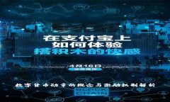 数字货币勋章的概念与激