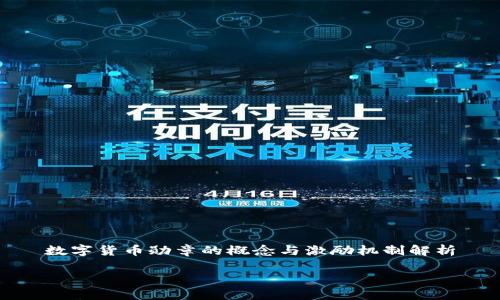 

数字货币勋章的概念与激励机制解析



数字货币勋章的概念与激励机制解析