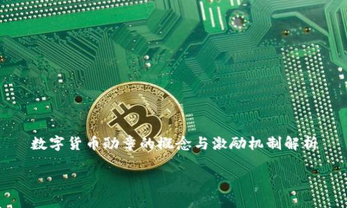 

数字货币勋章的概念与激励机制解析



数字货币勋章的概念与激励机制解析