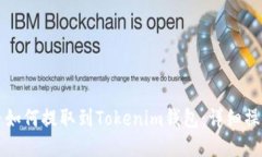 狗狗币如何提取到Tokenim钱
