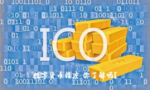 数字货币精度：你了解吗？