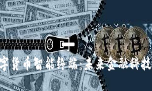 bialti数字货币智能终端：未来金融科技的新视角