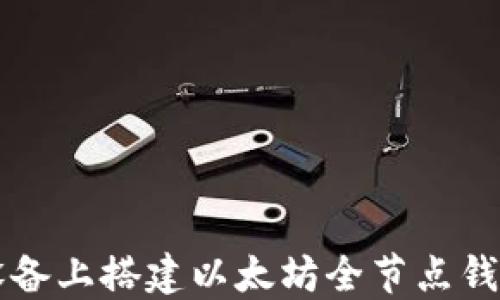 
如何在iOS设备上搭建以太坊全节点钱包：完整指南