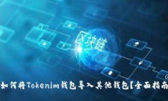 如何将Tokenim钱包导入其他