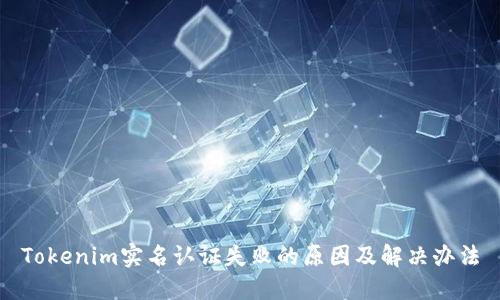 Tokenim实名认证失败的原因及解决办法