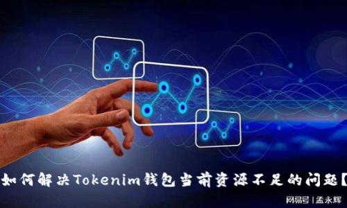 如何解决Tokenim钱包当前资源不足的问题？
