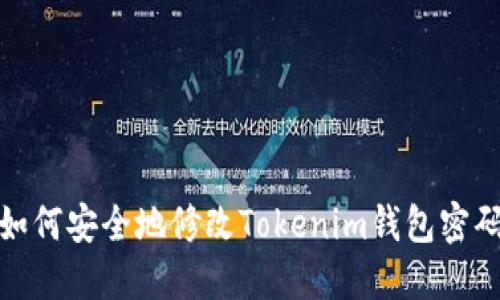 如何安全地修改Tokenim钱包密码