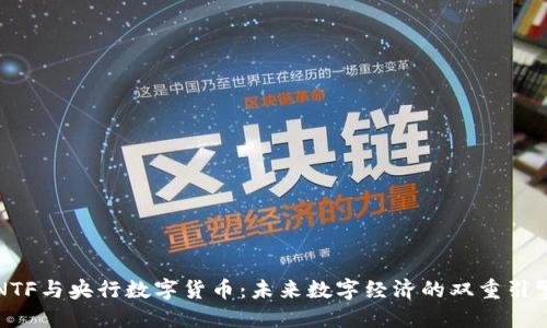 NTF与央行数字货币：未来数字经济的双重引擎