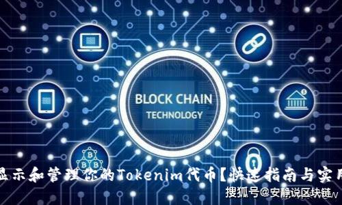 如何显示和管理你的Tokenim代币？快速指南与实用技巧